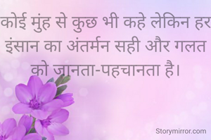 कोई मुंह से कुछ भी कहे लेकिन हर इंसान का अंतर्मन सही और गलत को जानता-पहचानता है।