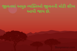 જીવનમાં અમુક વ્યક્તિઓ જીવનની મોટી શીખ આપી જાય છે.