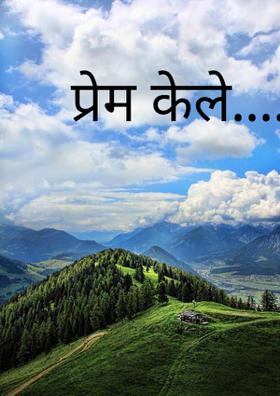 प्रेम केले....