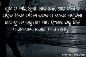 ଯୁଦ୍ଧ ତ କାଲି...