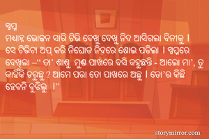 ସ୍ୱପ୍ନ ...