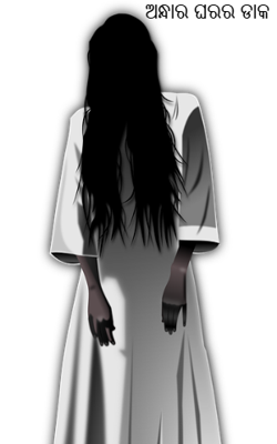 ଅନ୍ଧାର ଘରର ଡାକ