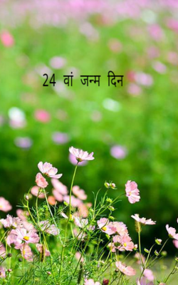 24 वां जन्म दिन (बुलबुल)