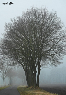 बढ़ाती दूरियां