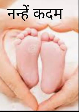 नन्हें कदम