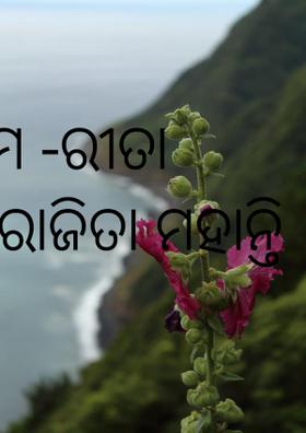 ତୁମେ -ରୀତା ଅପରାଜିତା ମହାନ୍ତି
