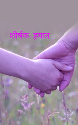 शीर्षक-हयात