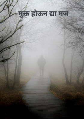 मुक्त होऊन द्या मज