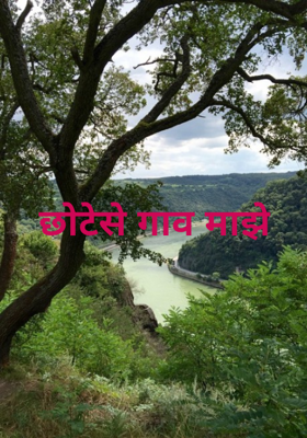 छोटेसे गाव माझे
