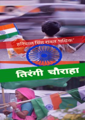 तिरंगी चौराहा