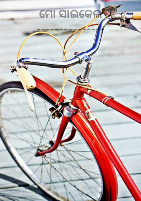 ମୋ ସାଇକେଲ---------------