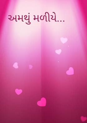 અમથું મળીયે