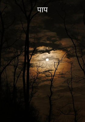 पाप