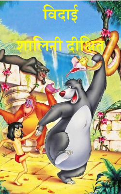 विदाई