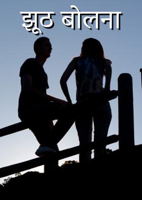 झूठ बोलना