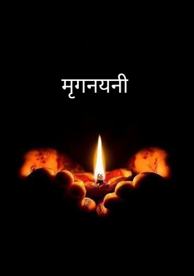 मृगनयनी