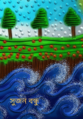 সুজন বন্ধু