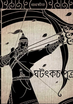 ঘটৎকচ পুত্র