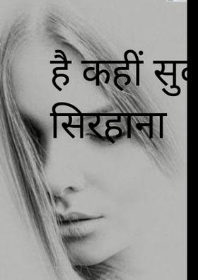 है कहीं सुकून का सिरहाना