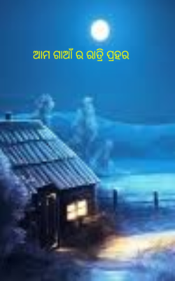 ଆମ ଗାଆଁ ର ରାତ୍ରି ପ୍ରହର