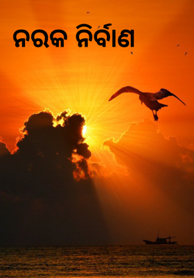 ନରକ ନିର୍ବାଣ