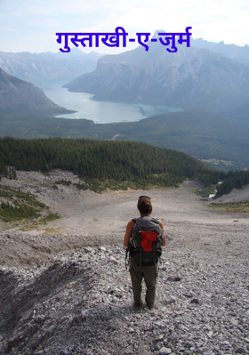 गुस्ताखी-ए-जुर्म