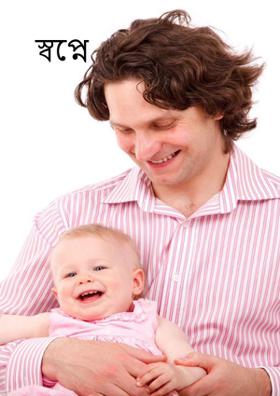 স্বপ্নে