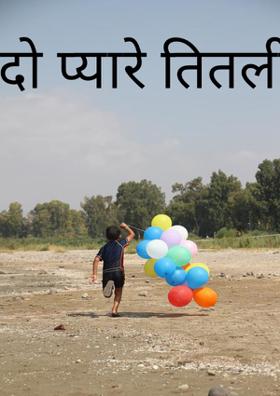 दो प्यारे तितली