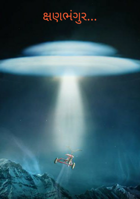 ક્ષણભંગુર