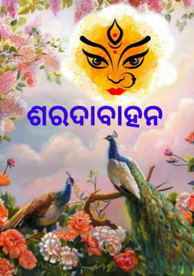 ଶରଦାବାହନ