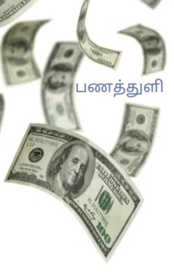 பணத்துளி