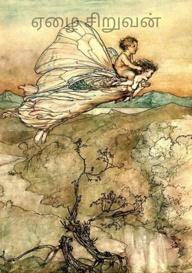 ஏழை சிறுவன்