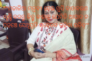 ""ମଜାଳିଆ ମନ୍ତବ୍ୟ ଦେଇ ଖୁସି ବାତାବରଣ ସୃଷ୍ଟି କରନ୍ତୁ କିନ୍ତୁ କାହାକୁ ଯେମିତି ଆଘାତ ନ ପହଞ୍ଚେ ସେଥିପ୍ରତି ସଚେତନ ରହିବା ଉଚିତ୍""