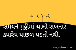 સમયને મુઠ્ઠીમાં...