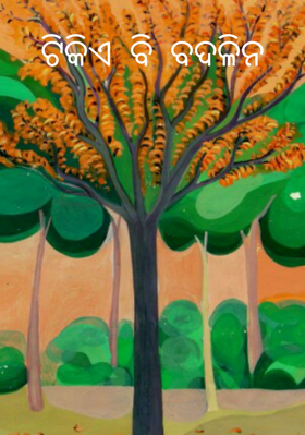 ଟିକିଏ ବି ବଦଳିନ