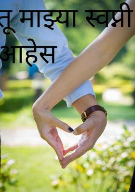 तू माझ्या स्वप्नी आहेस