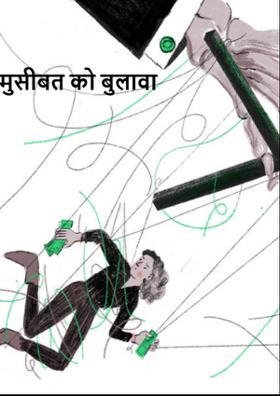 मुसीबत को बुलावा