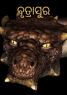 ବୃତ୍ରାସୁର
