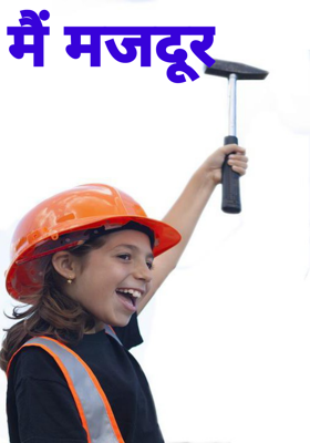 मैं मजदूर