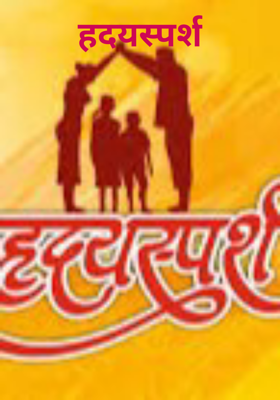 हदयस्पर्श