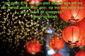 "यहाँ उम्मीद है कि नया साल हमारे जीवन में बहुत सारे नए और रोमांचक अवसर लेकर आए।  यह नया साल हमारा साल होगा।  नववर्ष की शुभकामना!"
- उपासना पट्टनायक।