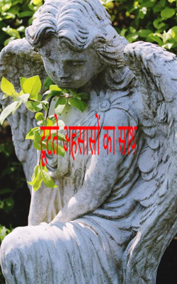 टूटते अहसासों का साथ