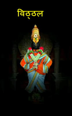 विठ्ठल