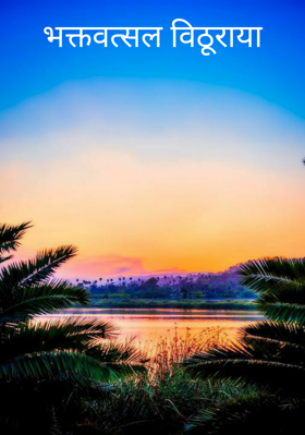 भक्तवत्सल विठूराया