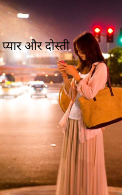 प्यार और दोस्ती