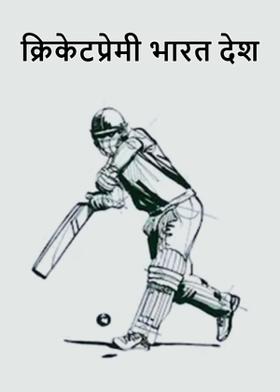 क्रिकेटप्रेमी भारत देश
