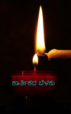 ಕಾರ್ತಿಕದ ಬೆಳಕು