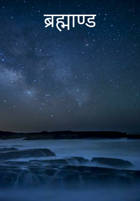 ब्रह्माण्ड