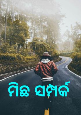 ମିଛ ସମ୍ପର୍କ