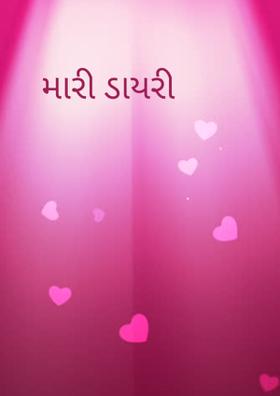 મારી ડાયરી